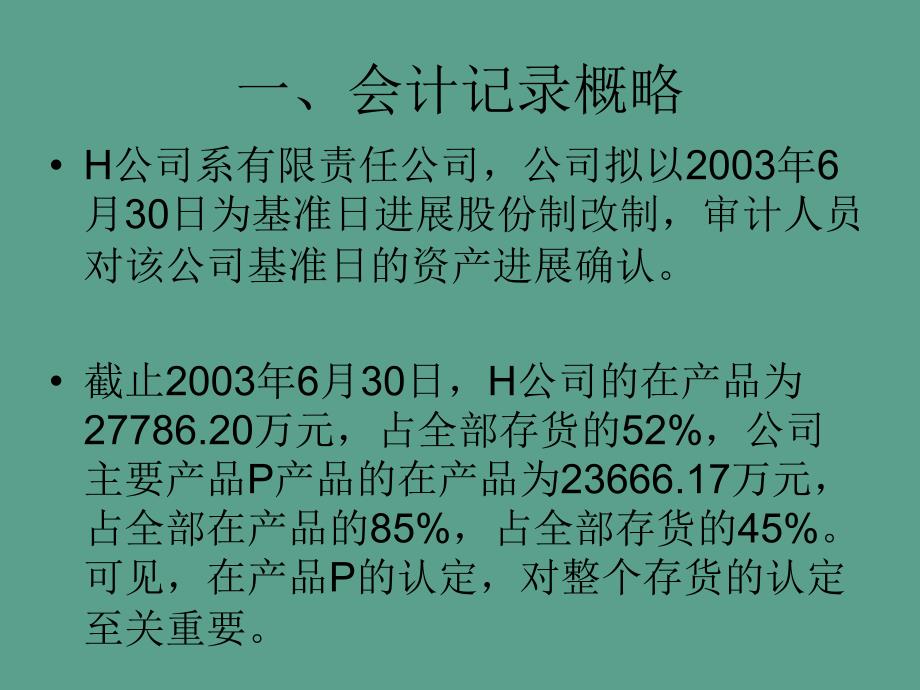 企业生产成本的审计案例分析ppt课件_第3页