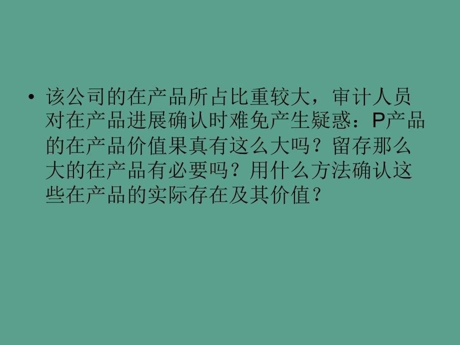 企业生产成本的审计案例分析ppt课件_第5页