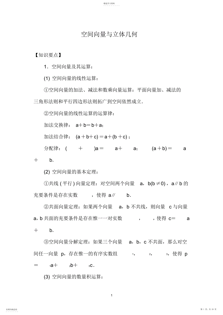 2022年空间向量与立体几何知识点和习题_第1页