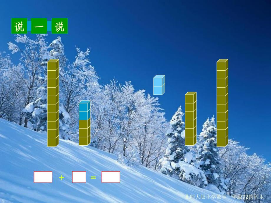 北师大版小学数学一年级72搭积木课件_第4页