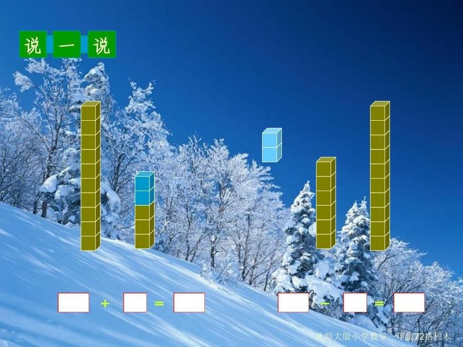 北师大版小学数学一年级72搭积木课件_第5页