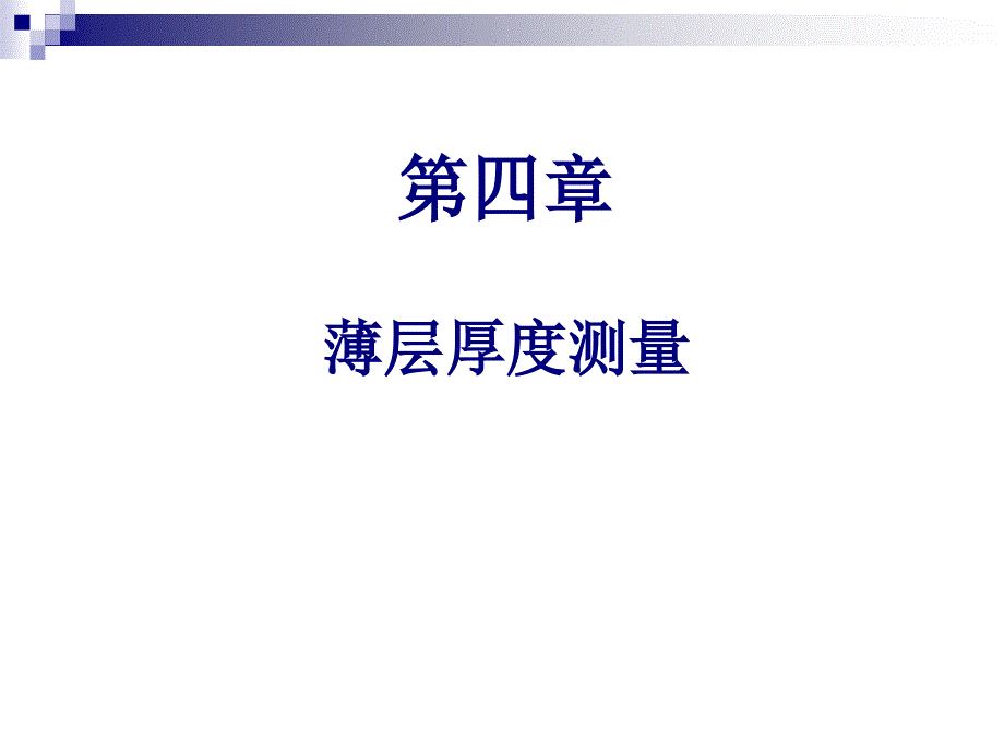 半导体测试薄层厚度测量_第1页