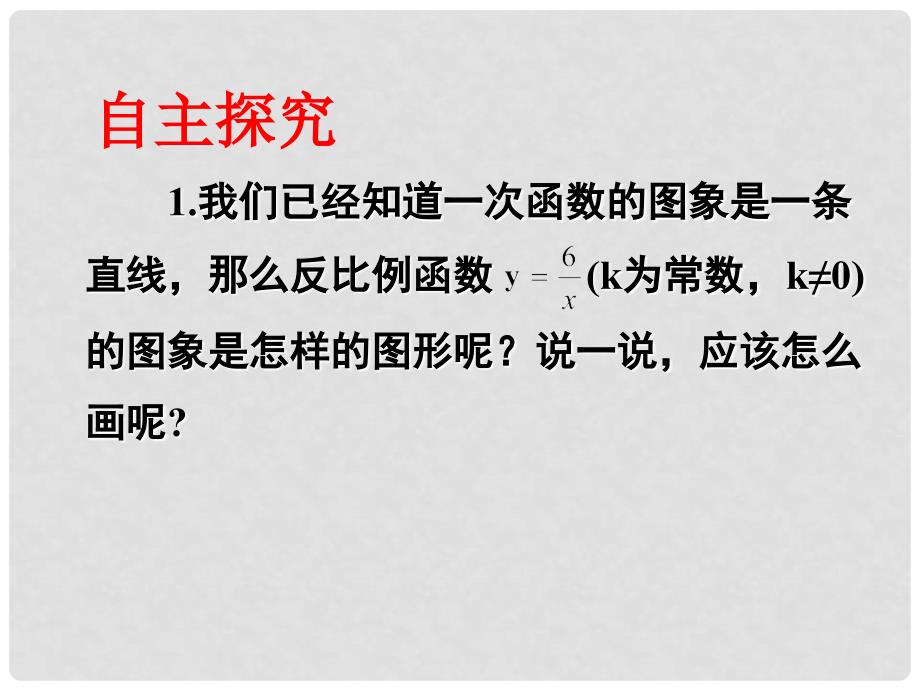 江苏省张家港市第一中学八年级数学下册 11.2 反比例函数的图象与性质课件3 （新版）苏科版_第2页