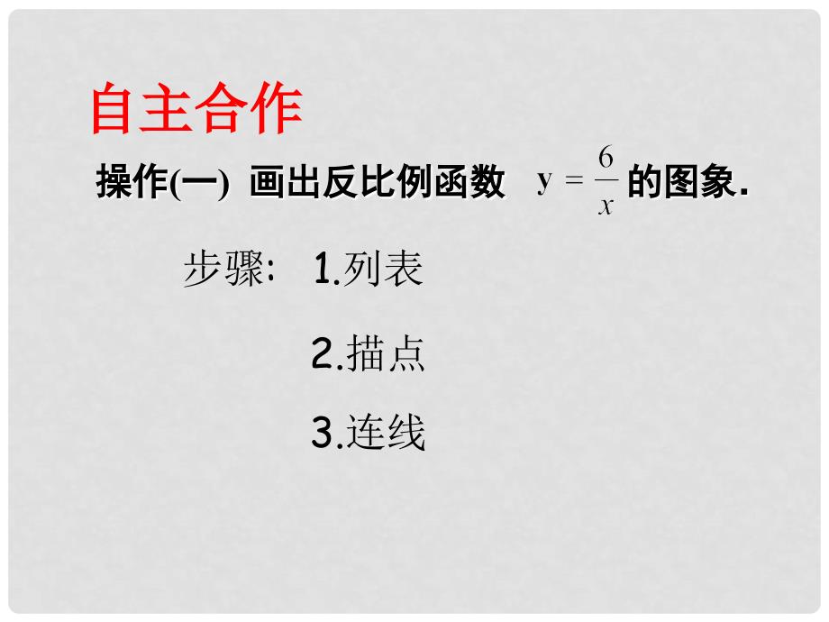 江苏省张家港市第一中学八年级数学下册 11.2 反比例函数的图象与性质课件3 （新版）苏科版_第4页