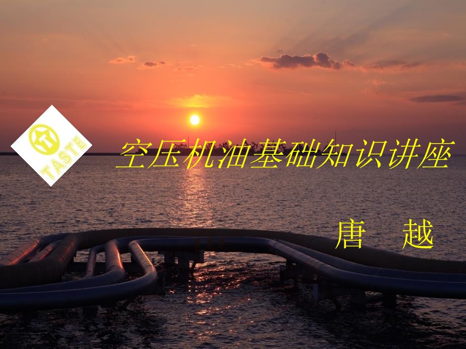 空气压缩机油基础知识讲义.ppt_第1页
