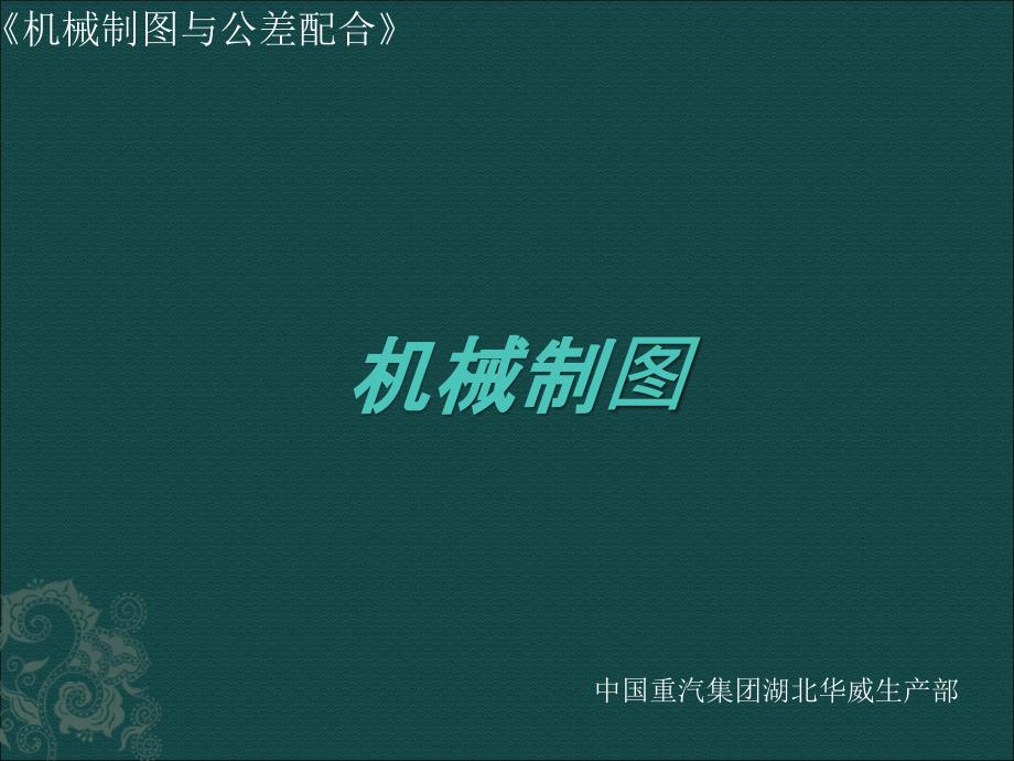 机械制图与公差配合课件.ppt_第1页