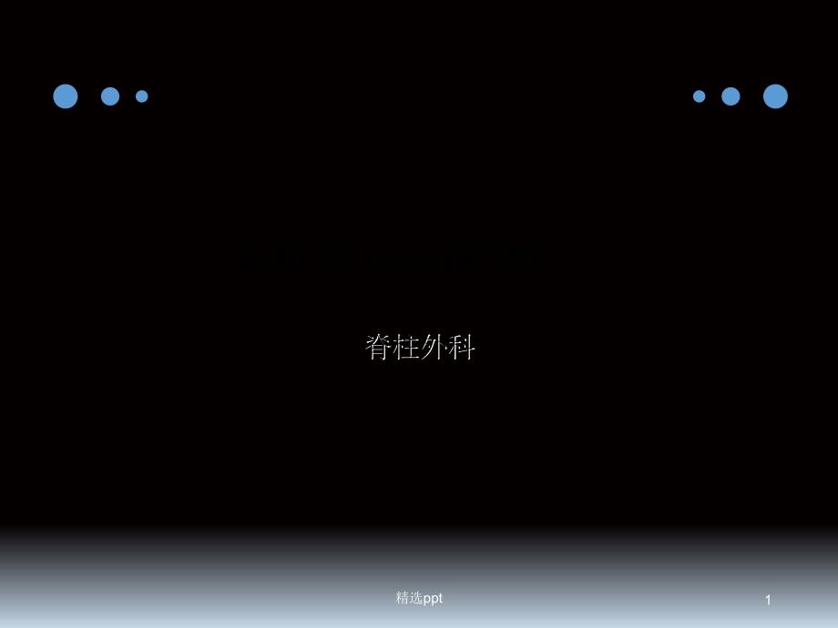 脊柱后路单开门手术_第1页
