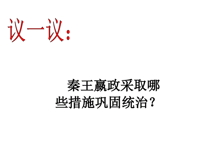 河南省三门峡市义马市第二初级中学七年级历史上册 第10课 秦王扫六合课件 新人教版_第4页