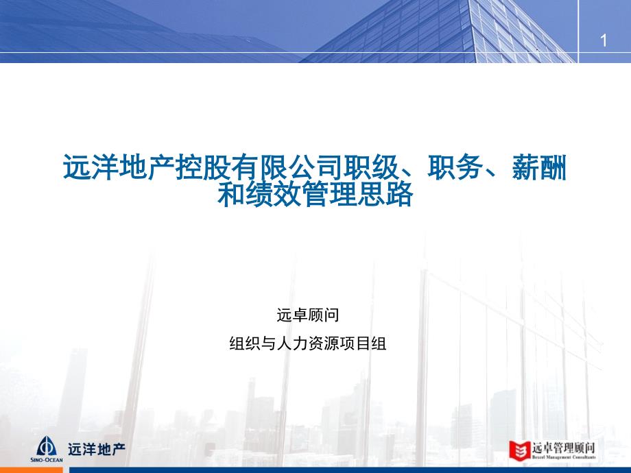 远洋地产控股有限公司职级职务薪酬和绩效管理思路ppt课件_第1页