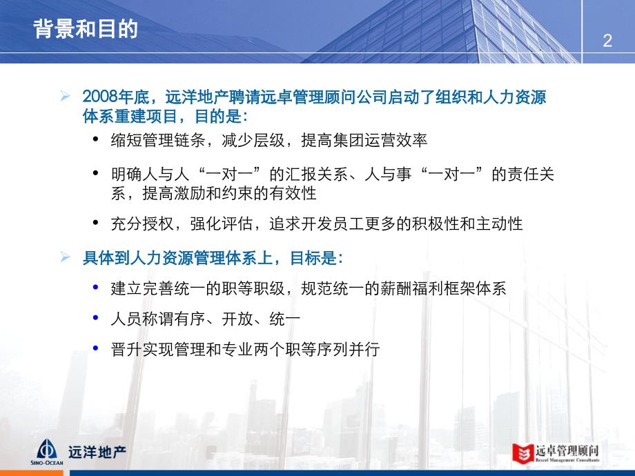 远洋地产控股有限公司职级职务薪酬和绩效管理思路ppt课件_第2页