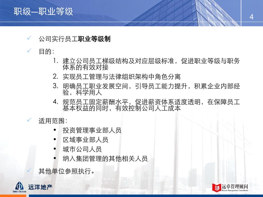 远洋地产控股有限公司职级职务薪酬和绩效管理思路ppt课件_第4页