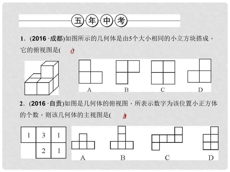 中考数学总复习 第七章 图形的变化 第29节 投影与视图课件_第5页