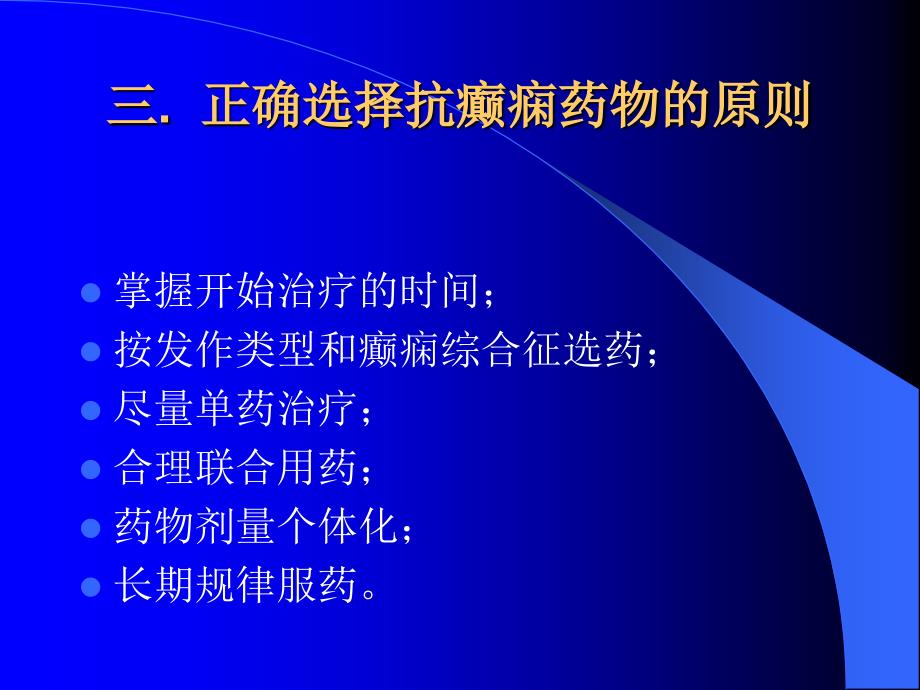 抗癫痫的治疗药物.ppt_第4页