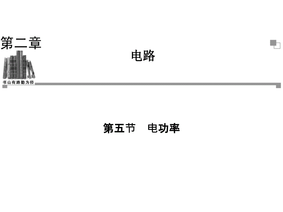 高二物理粤教版选修31同步课件：第2章第5节电功率(39张ppt)_第1页