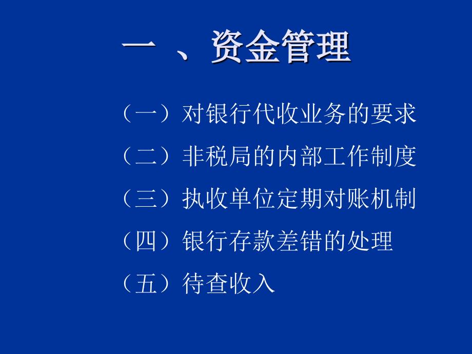 《非税收入资金管理》PPT课件_第3页