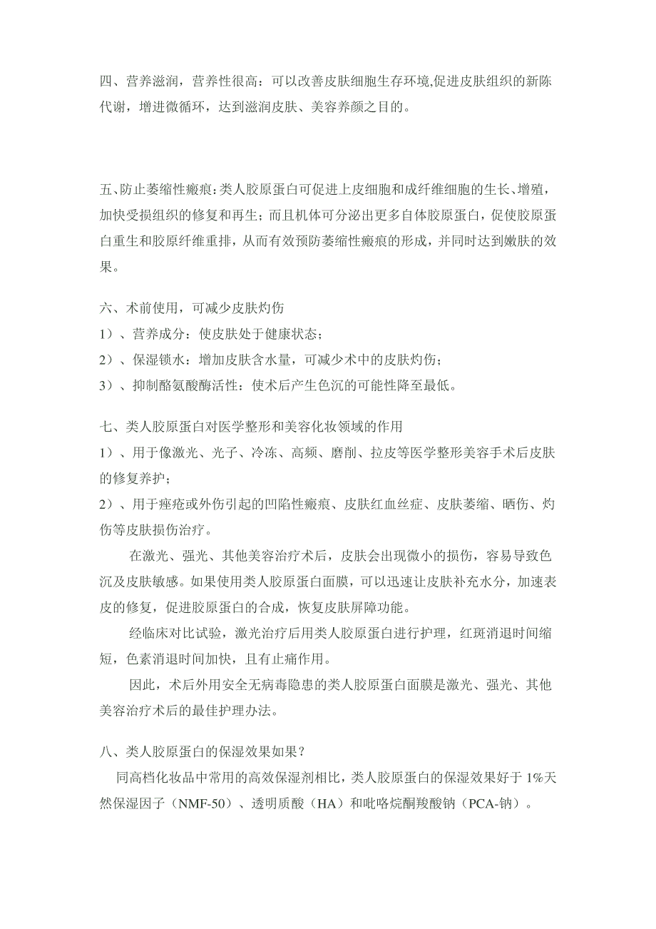 类人胶原蛋白与护肤及医学整形方面的应用_第2页