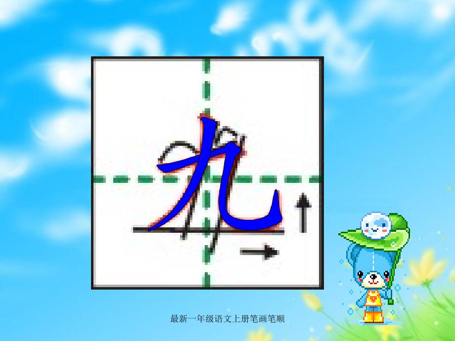 最新一年级语文上册笔画笔顺_第4页