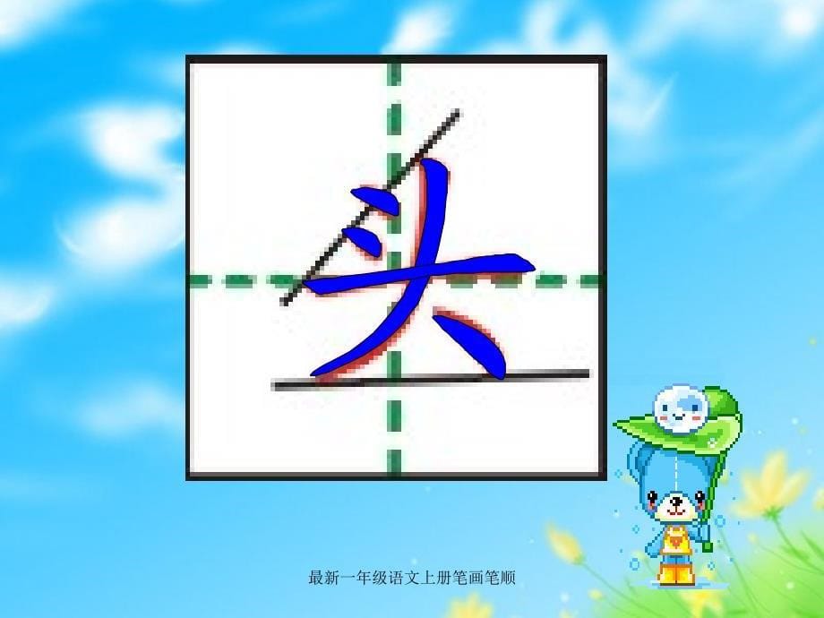 最新一年级语文上册笔画笔顺_第5页