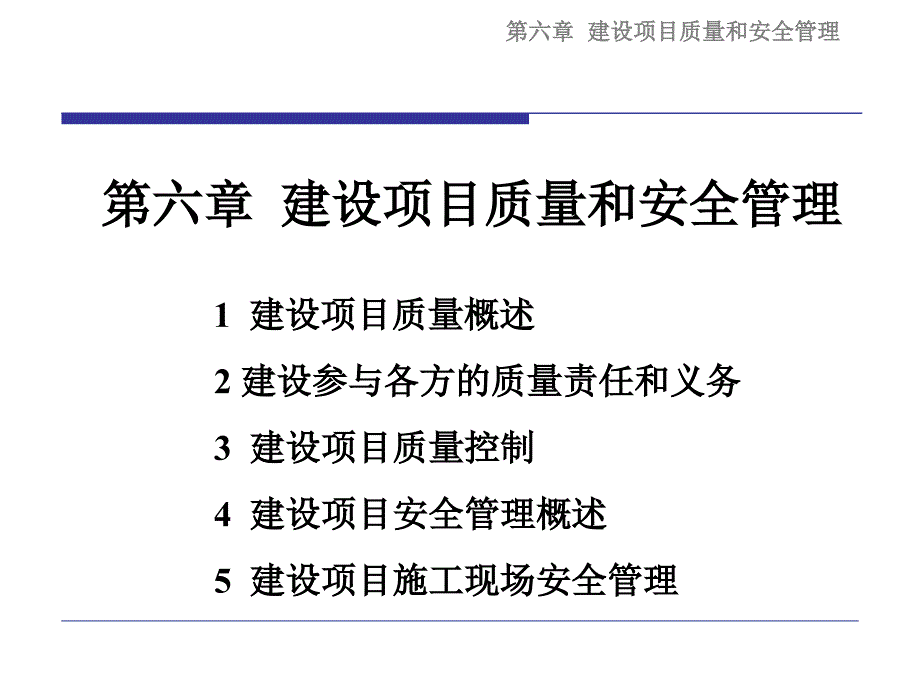 建设项目质量和安全管理_第1页