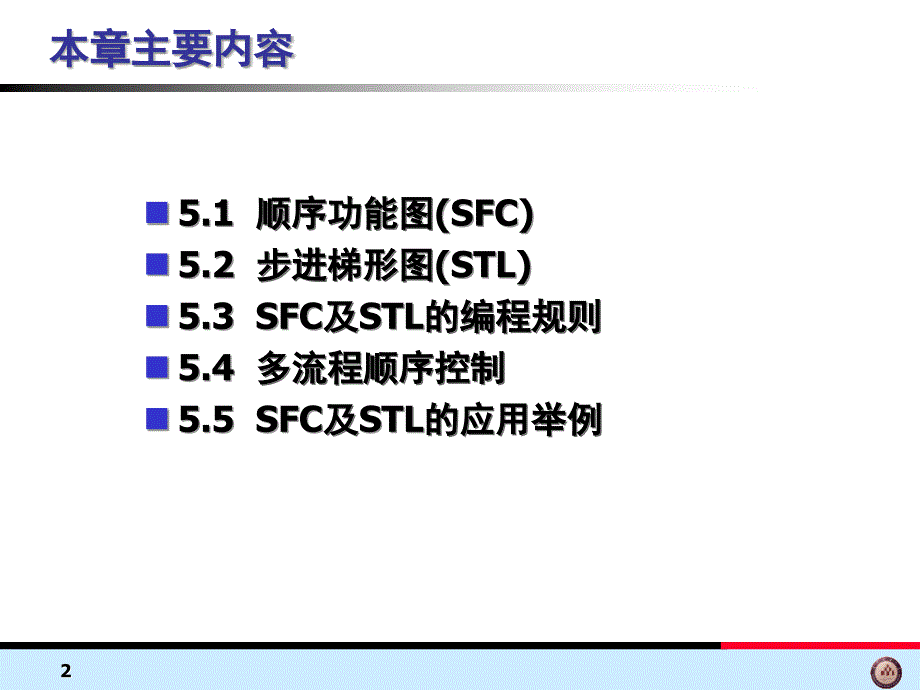 第5章-顺序功能图(SFC)及步进梯形图(STL)_第2页