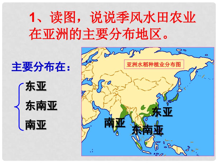 四川省苍溪中学高中地理 32季风水田农业课件 新人教版必修2_第4页