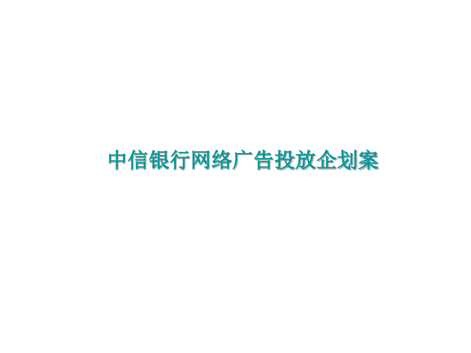 银行网络广告投放企划案_第1页