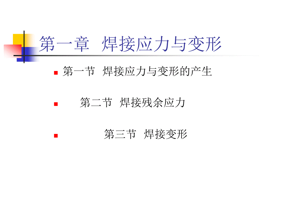 一章节焊接应力与变形_第1页