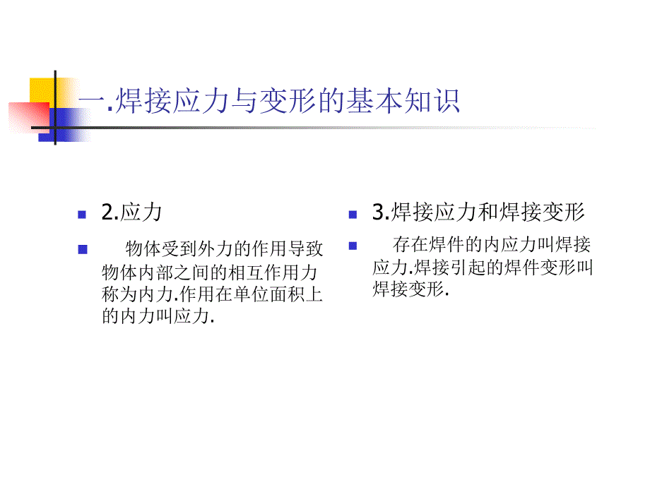 一章节焊接应力与变形_第3页