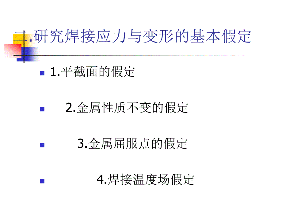 一章节焊接应力与变形_第4页