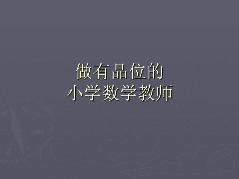 小学教师培训课件：做有品位的小学数学教师_第1页