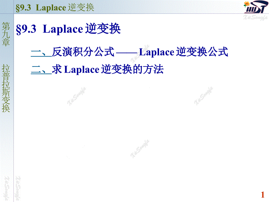 复变函数与积分变换二版本9.3 拉普拉斯逆变换_第1页