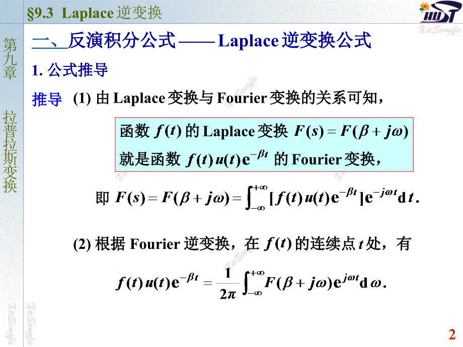 复变函数与积分变换二版本9.3 拉普拉斯逆变换_第2页