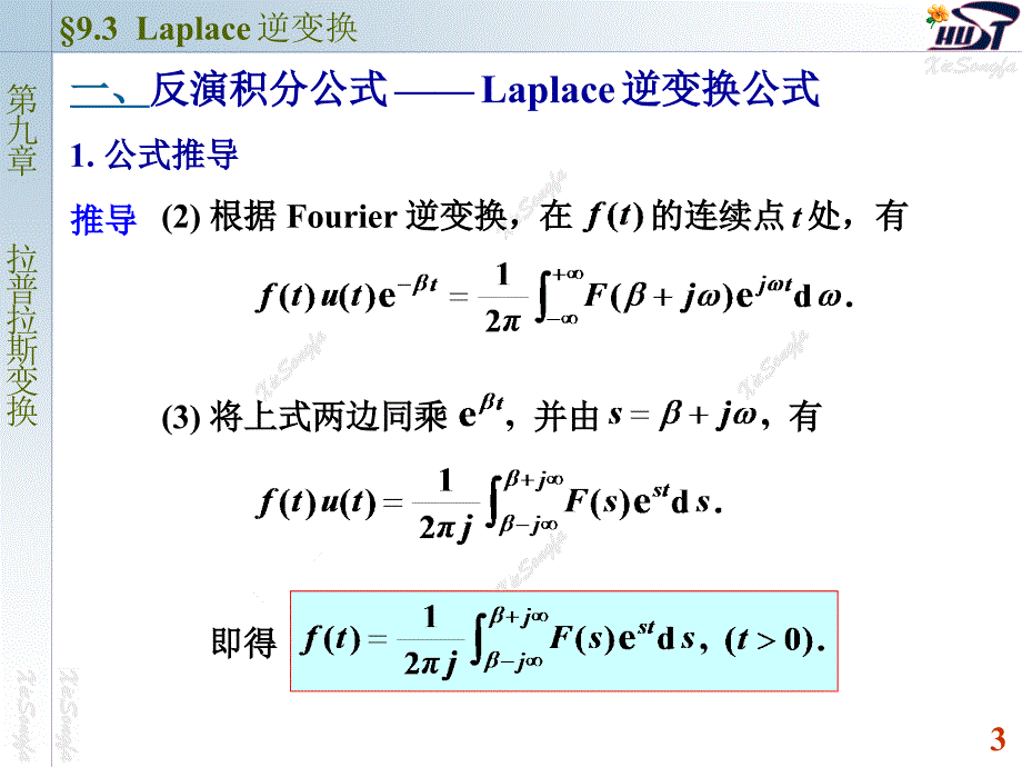 复变函数与积分变换二版本9.3 拉普拉斯逆变换_第3页