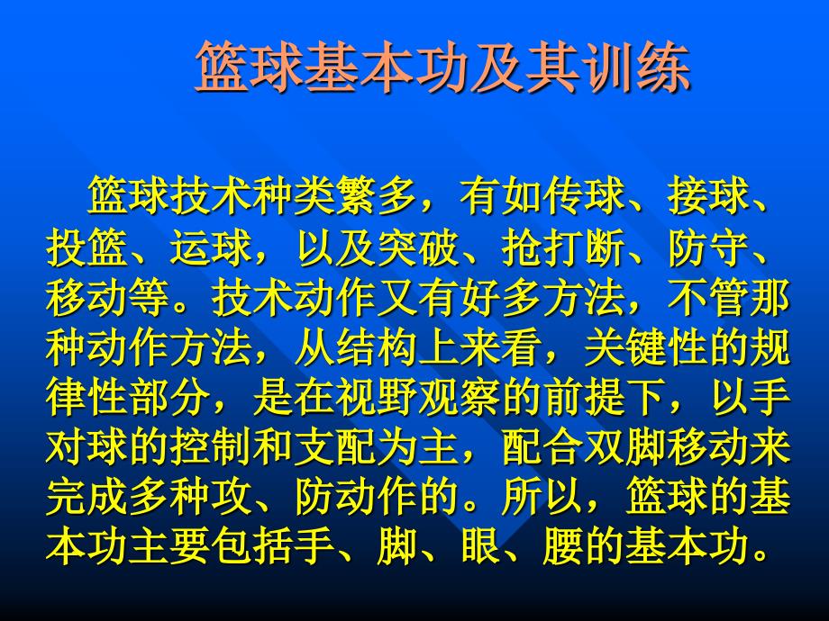 第二章篮球基本功及其训练_第1页