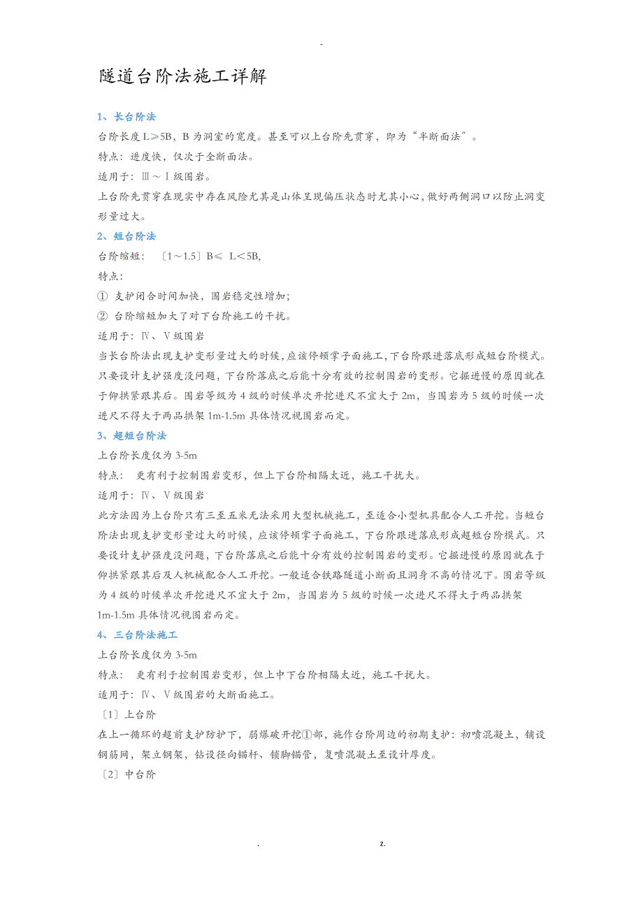 隧道台阶法施工详解_第1页