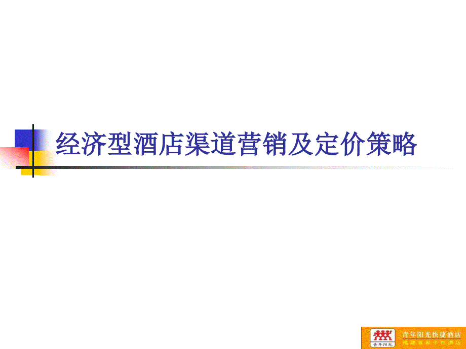 经济型酒店渠道营销及定价策略85P_第1页