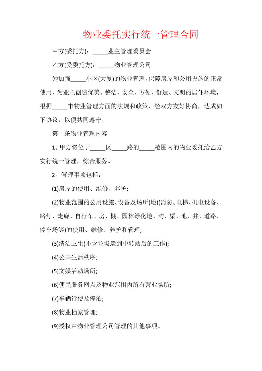 物业委托实行统一管理合同3_第1页