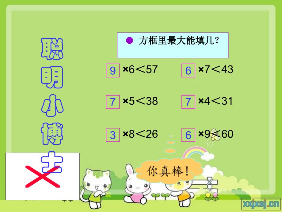 人教版三年级数学上册有余数的除法优秀课件_第3页