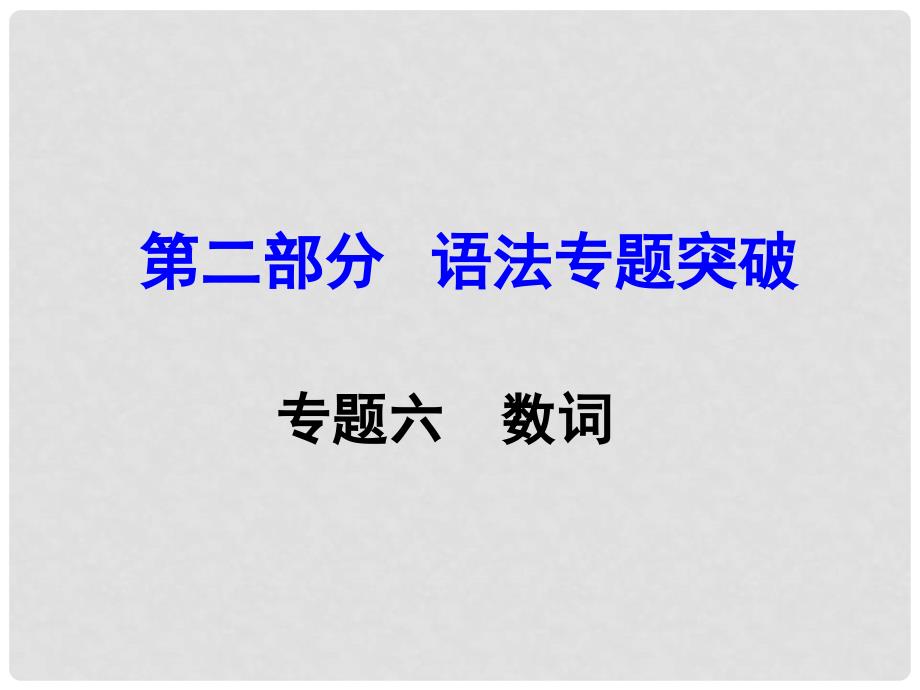 湖南（课标版）中考英语 第二部分 语法专题突破 专题六 数词课件_第1页