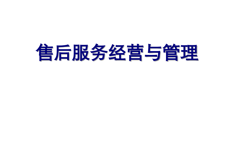 汽车4S店售后服务经营与管理培训手册_第1页