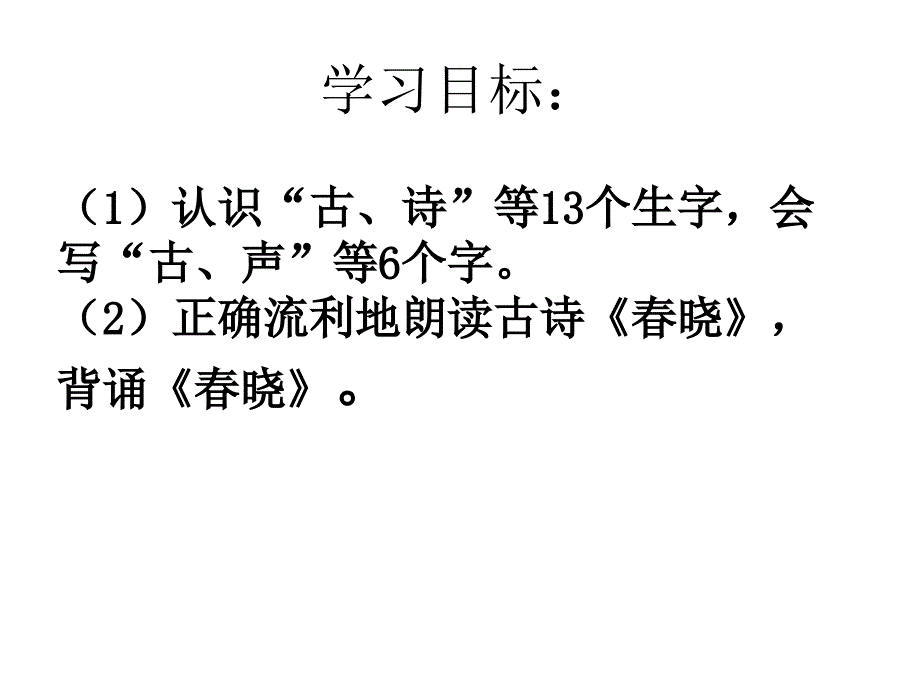 4古诗两首（春晓、村居）课件1_第2页