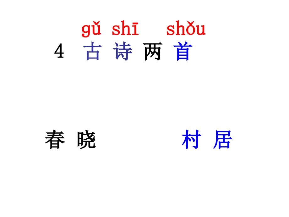 4古诗两首（春晓、村居）课件1_第3页