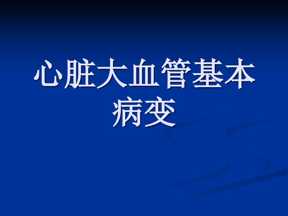 心脏大血管基本病变pp发t课件_第1页