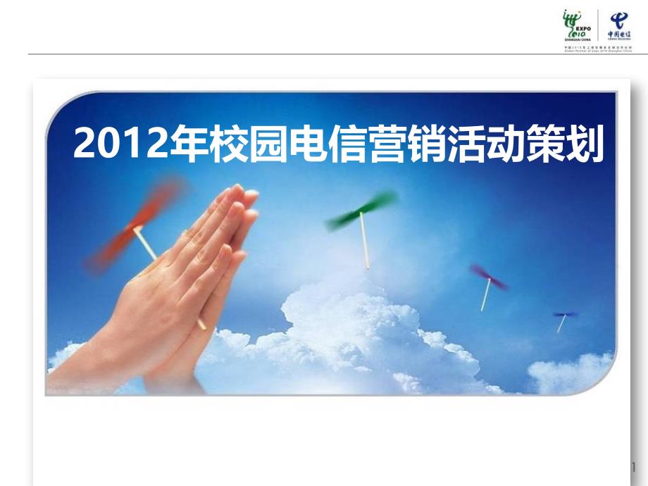 2012年校园电信营销活动策划案.ppt_第1页