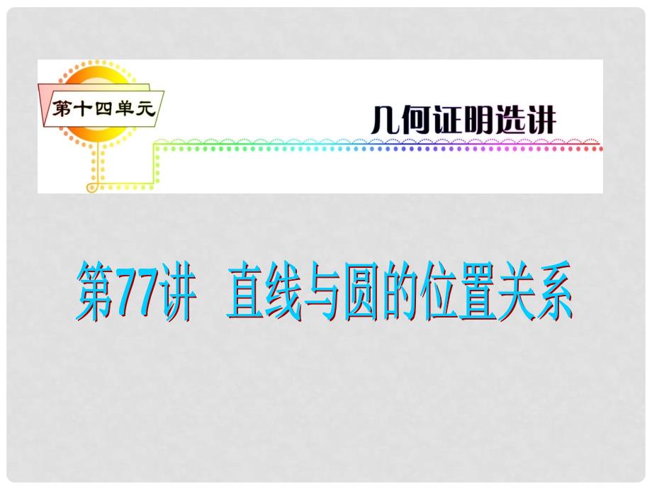 高考数学一轮复习精讲课件 第14单元第77讲 直线与圆的位置关系 湘教版_第1页