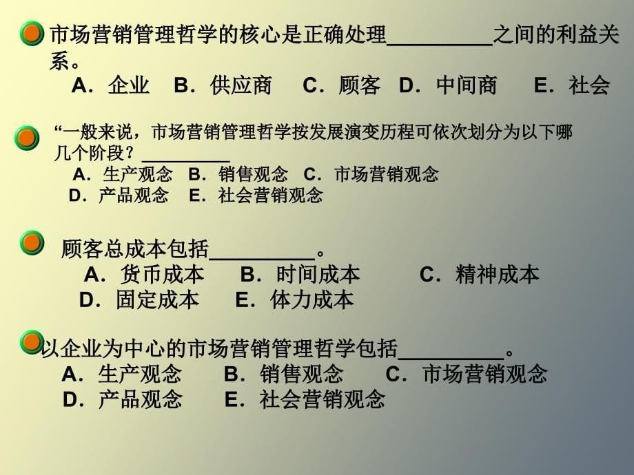 市场营销练习巩固全_第5页