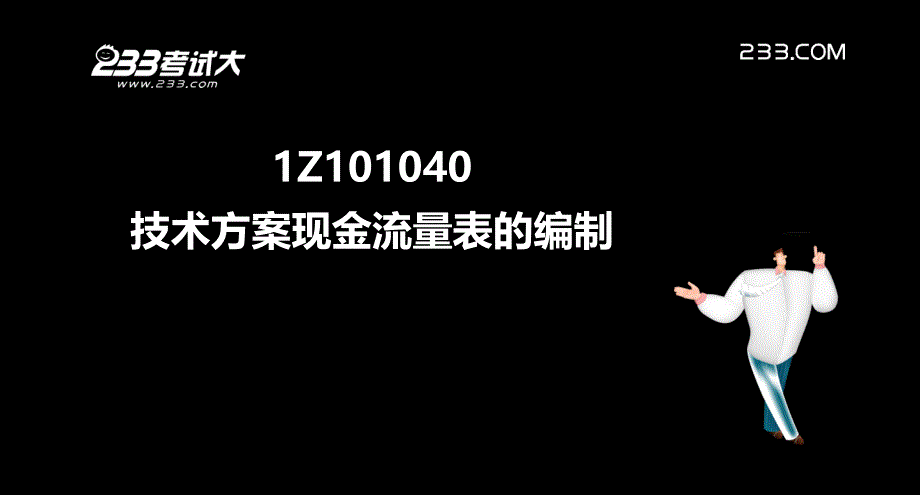 建工程经济精讲004技术方案现金流量表的编制课件_第2页