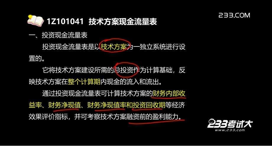 建工程经济精讲004技术方案现金流量表的编制课件_第5页