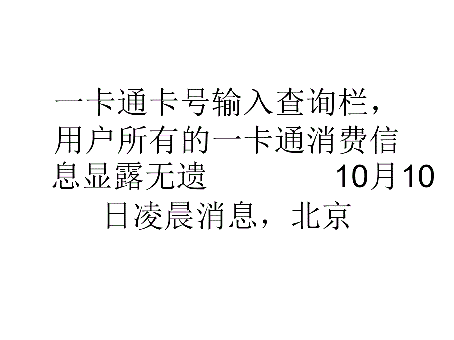 论文北京市政一卡通被指暴露用户位置信息.ppt_第2页