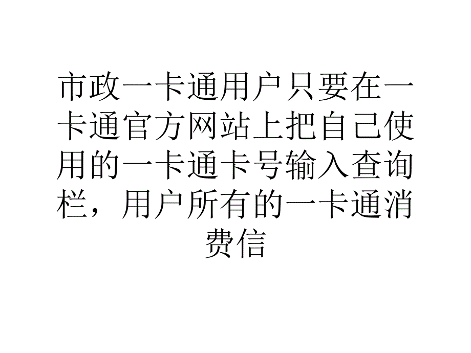 论文北京市政一卡通被指暴露用户位置信息.ppt_第3页